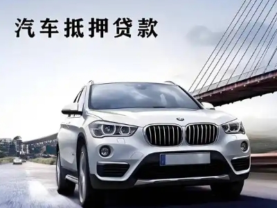 海安车抵贷如何办理押车和不押车?