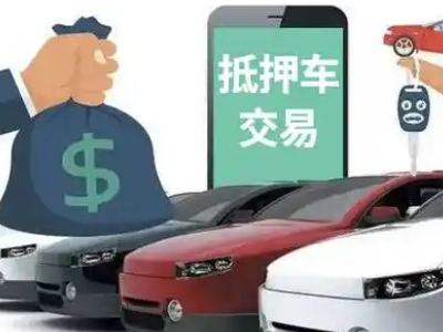 海安汽车抵押贷款通过率高