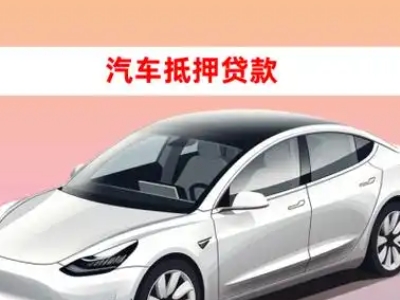 办理海安车辆抵押贷款需要什么条件，优势以及结清手续?