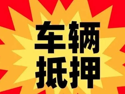 海安汽车抵押贷款利息一般是多少？